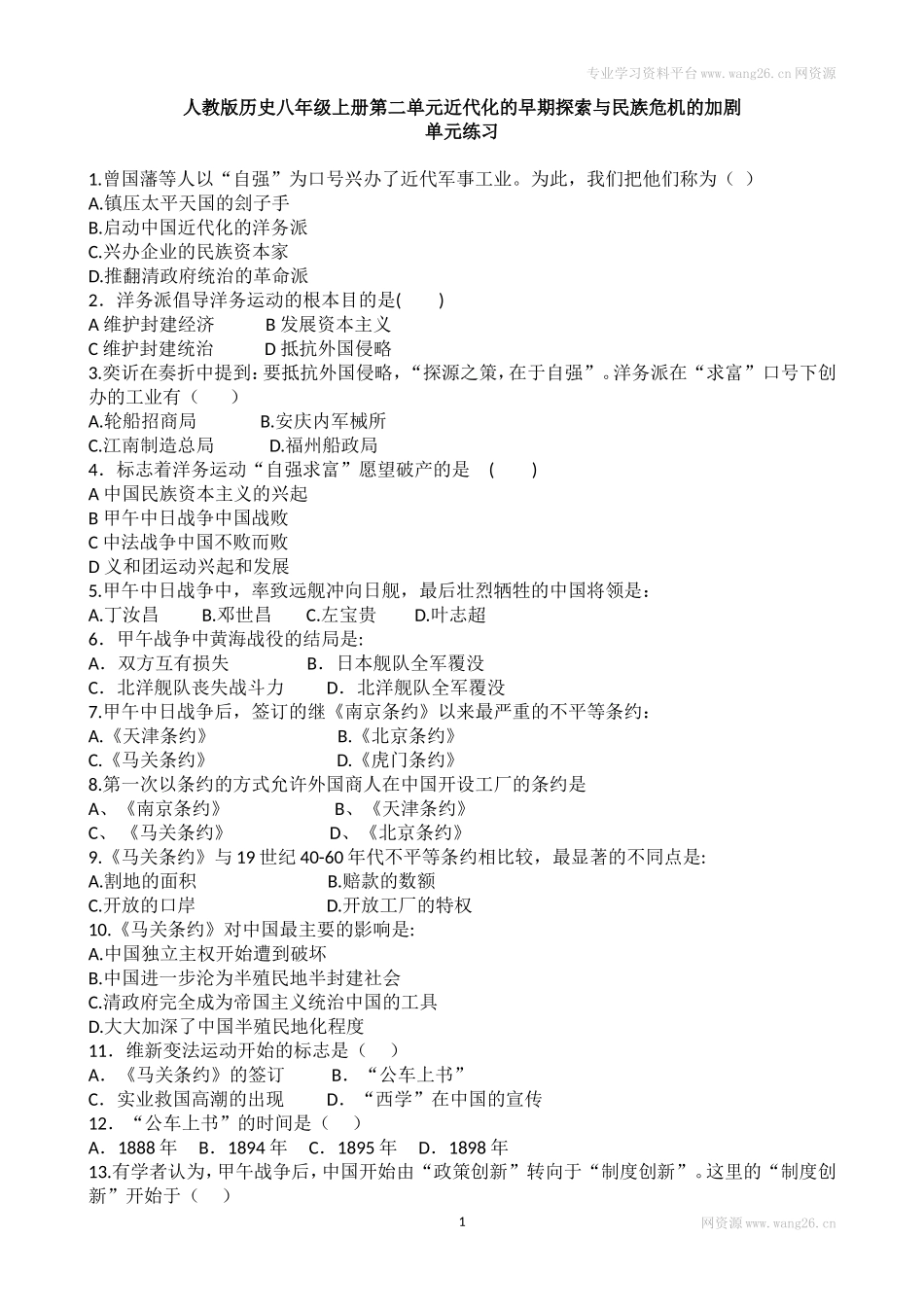 人教版历史八年级上册第二单元同步练习 含答案（网资源）.doc_第1页