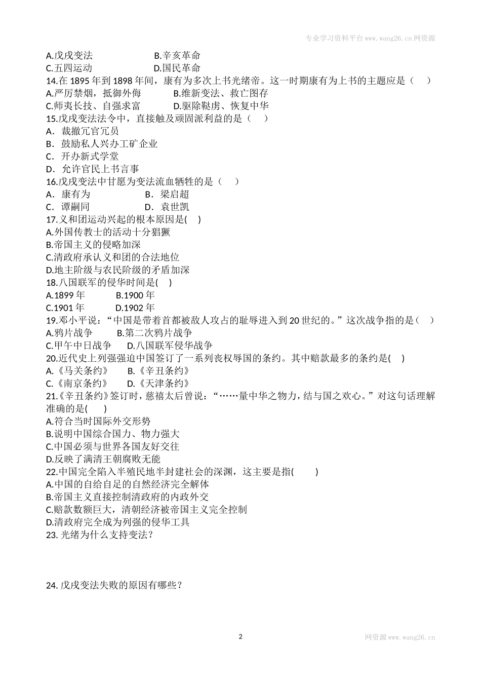 人教版历史八年级上册第二单元同步练习 含答案（网资源）.doc_第2页