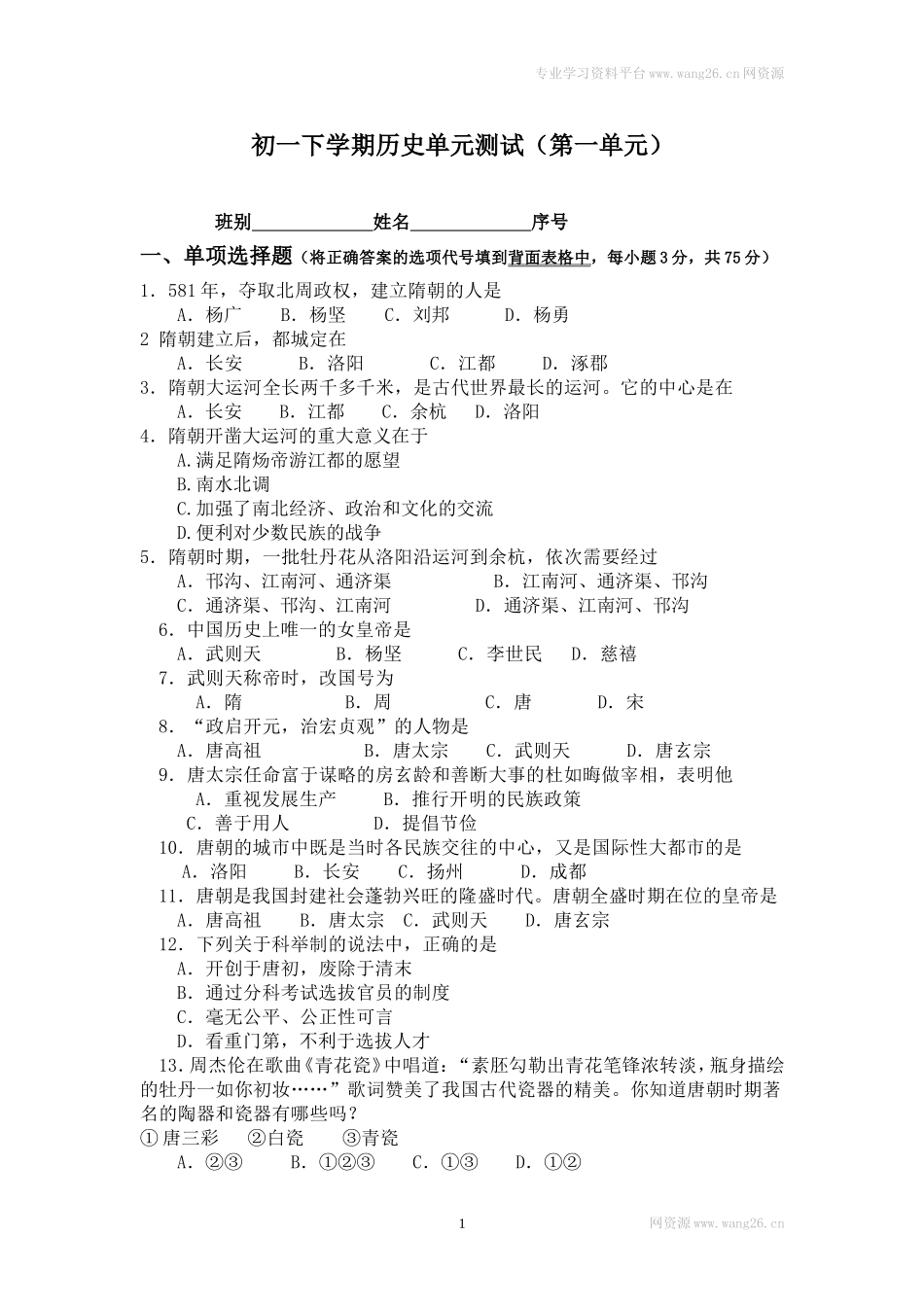 七年级历史下册 第一单元测试卷试题及答案.doc_第1页