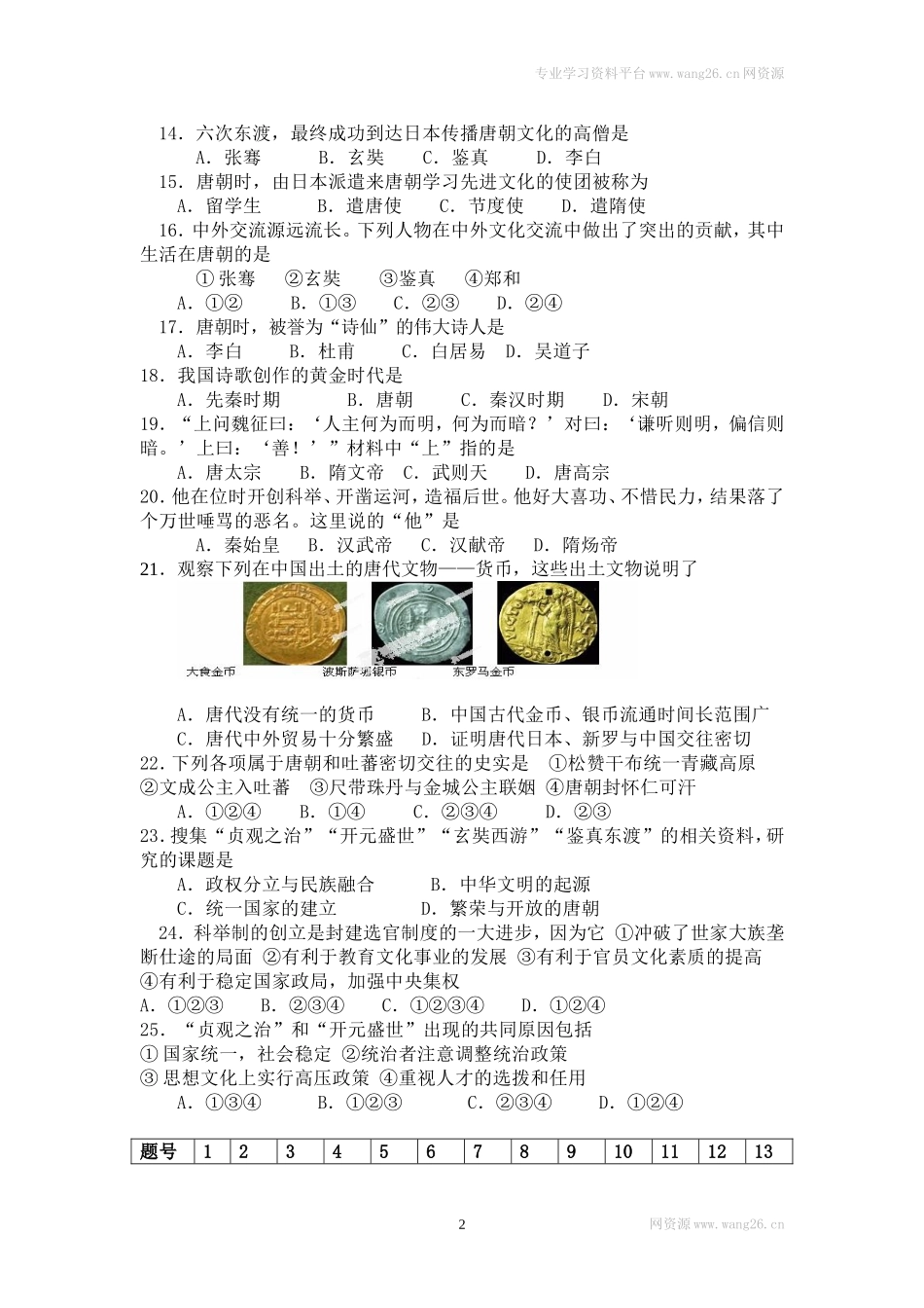 七年级历史下册 第一单元测试卷试题及答案.doc_第2页