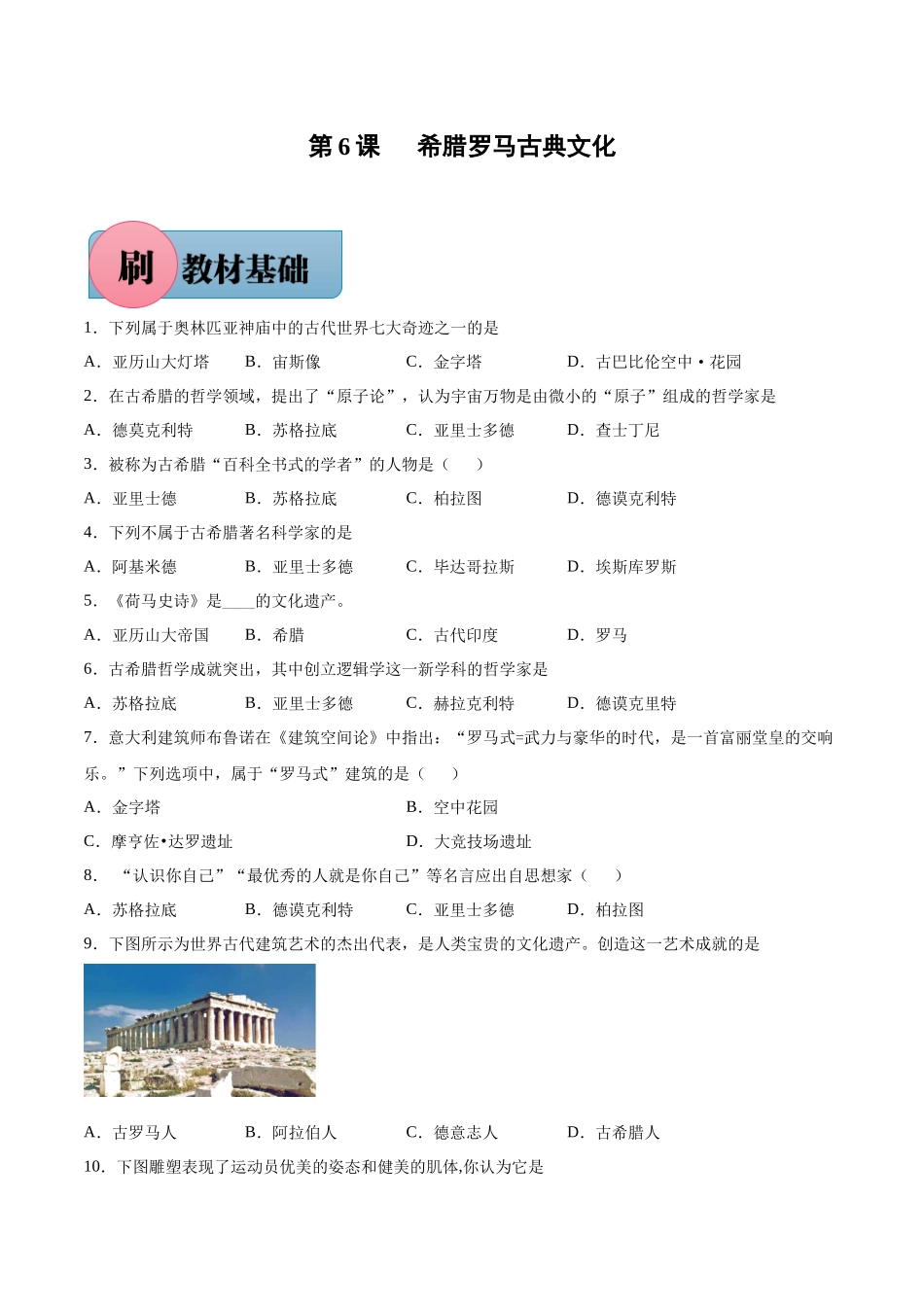 第6课 希腊罗马古典文化（含答案解析）-【必刷题】2021-2022学年九年级历史上册同步练习（部编版）.docx_第1页