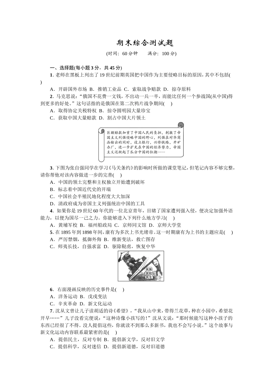 八年级历史上册人教版期末综合测试题.doc_第1页