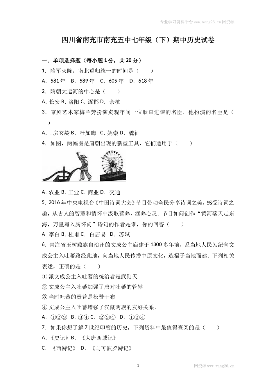 四川省南充市南充五中七年级（下）期中历史试卷（Word版 含答案解析）.doc_第1页