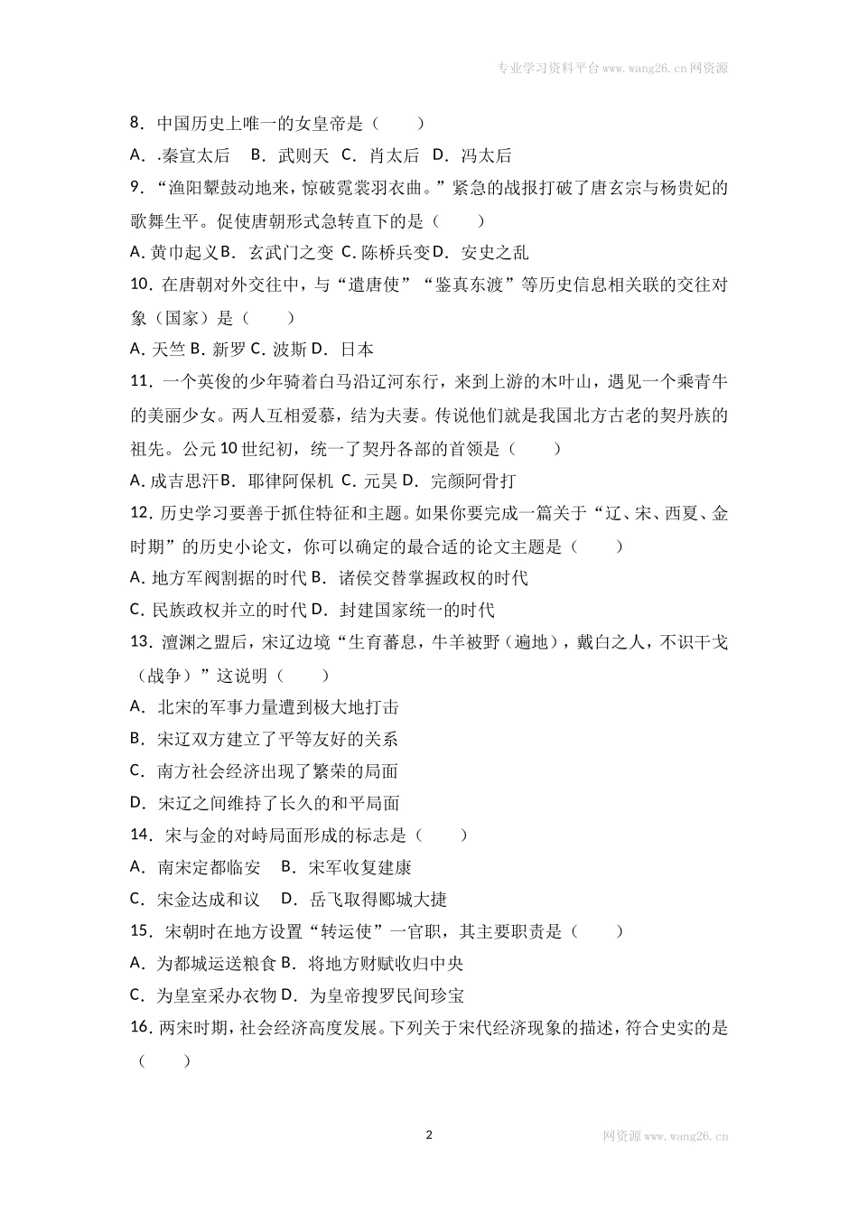 四川省南充市南充五中七年级（下）期中历史试卷（Word版 含答案解析）.doc_第2页