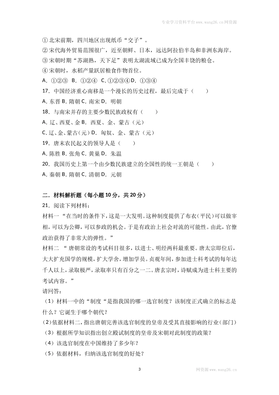 四川省南充市南充五中七年级（下）期中历史试卷（Word版 含答案解析）.doc_第3页