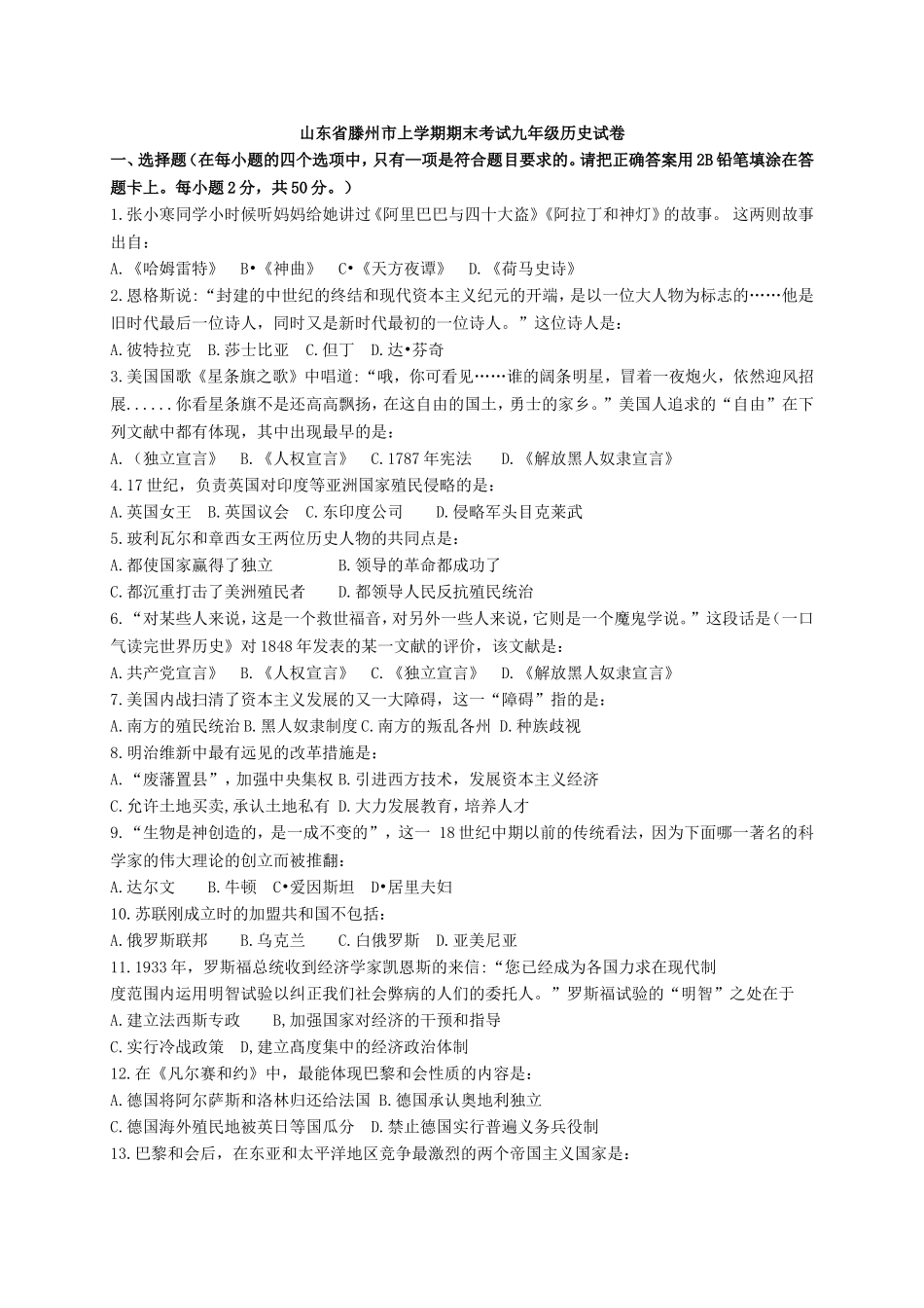 06. 山东省滕州市期末考试九年级历史试卷(含答案）.doc_第1页