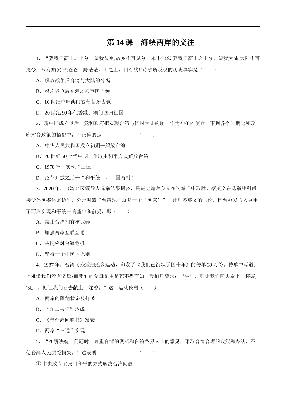 第14课 海峡两岸的交往-2020-2021学年八年级历史下册同步课课练（部编版）.docx_第1页