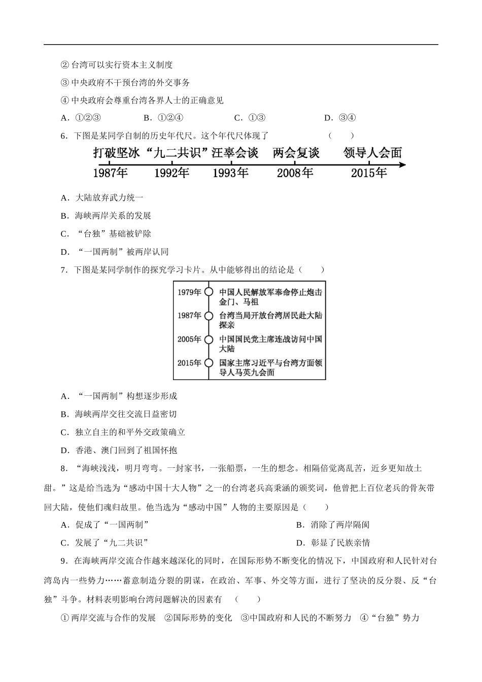 第14课 海峡两岸的交往-2020-2021学年八年级历史下册同步课课练（部编版）.docx_第2页