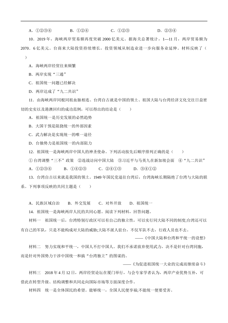 第14课 海峡两岸的交往-2020-2021学年八年级历史下册同步课课练（部编版）.docx_第3页