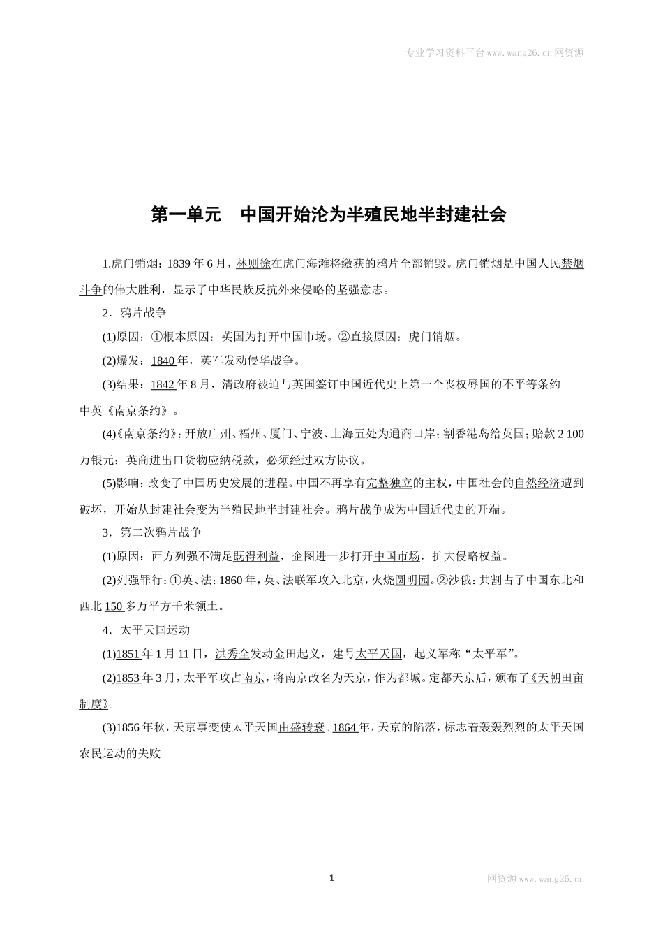 八年级历史部编版上册速记手册 第1单元中国开始沦为半殖民地半封建社会.doc_第1页