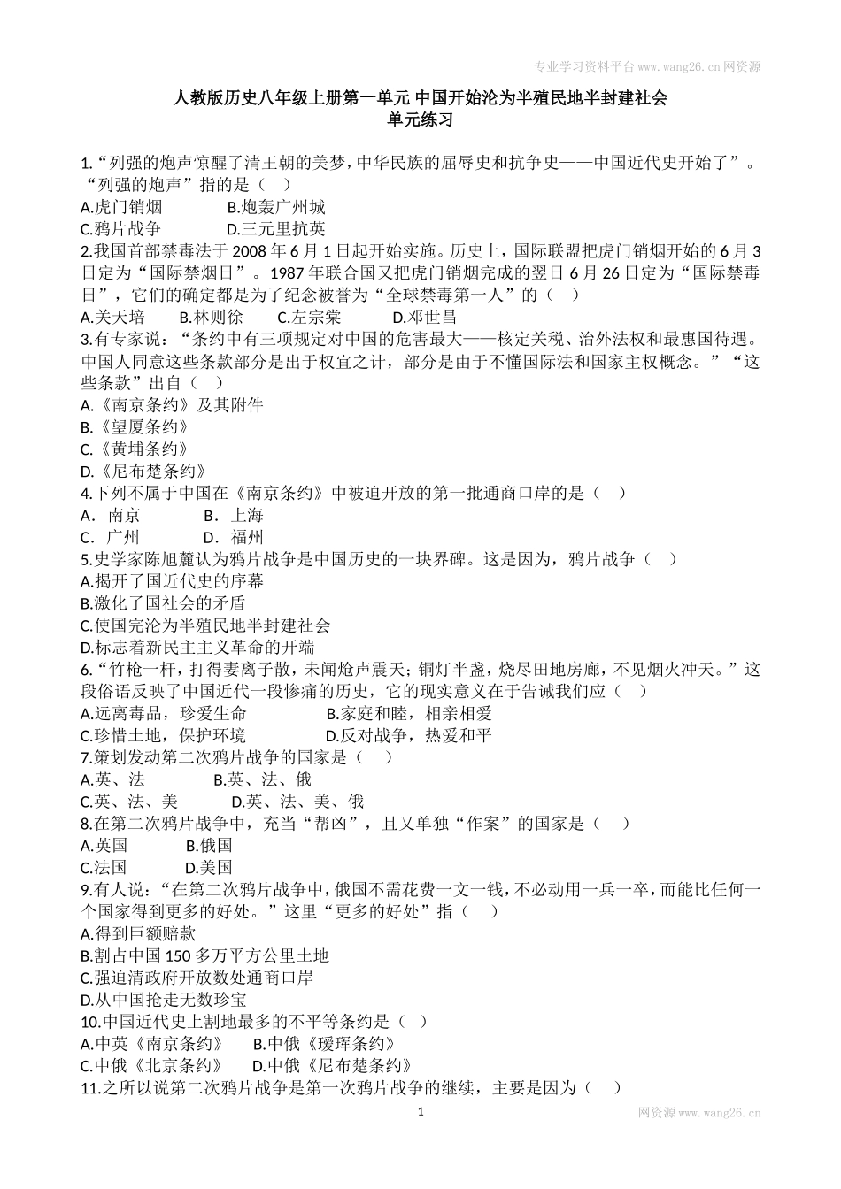 人教版历史八年级上册第一单元同步练习 含答案（网资源）.doc_第1页