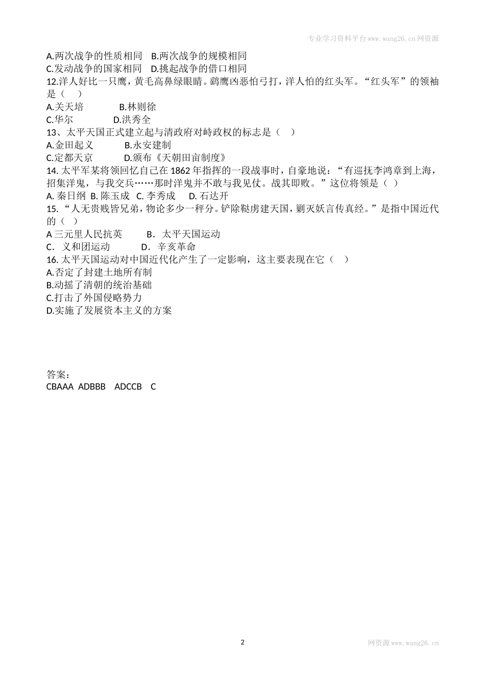 人教版历史八年级上册第一单元同步练习 含答案（网资源）.doc_第2页