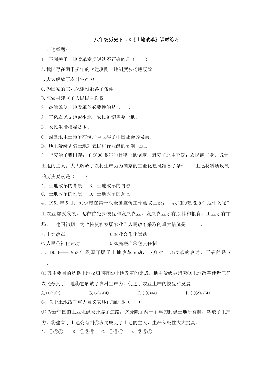 第3课 土地改革-2020-2021学年八年级历史下册同步课课练（部编版）.docx_第1页