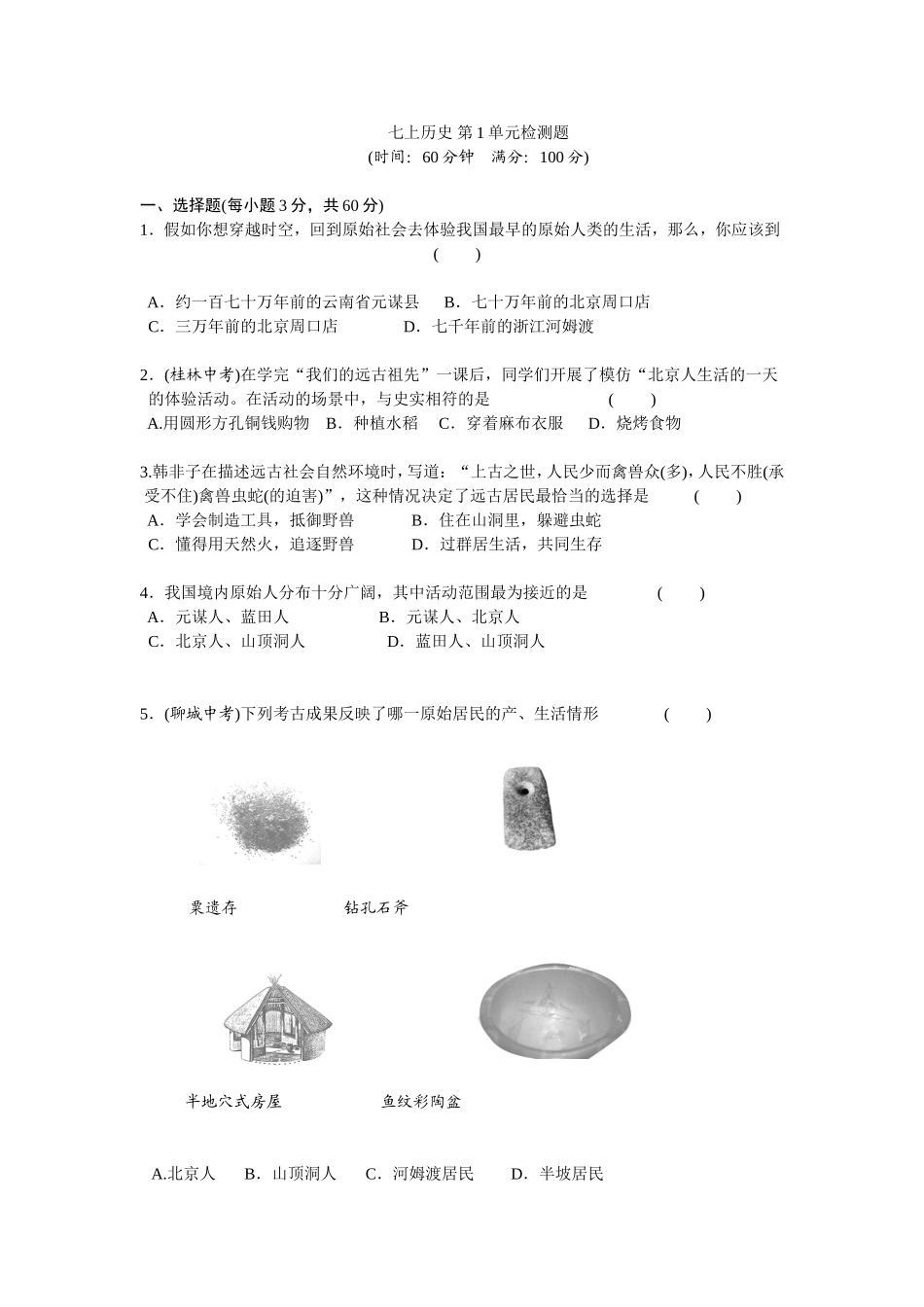 第1单元史前时期-中国境内人类的活动检测题（含答案）.doc_第1页