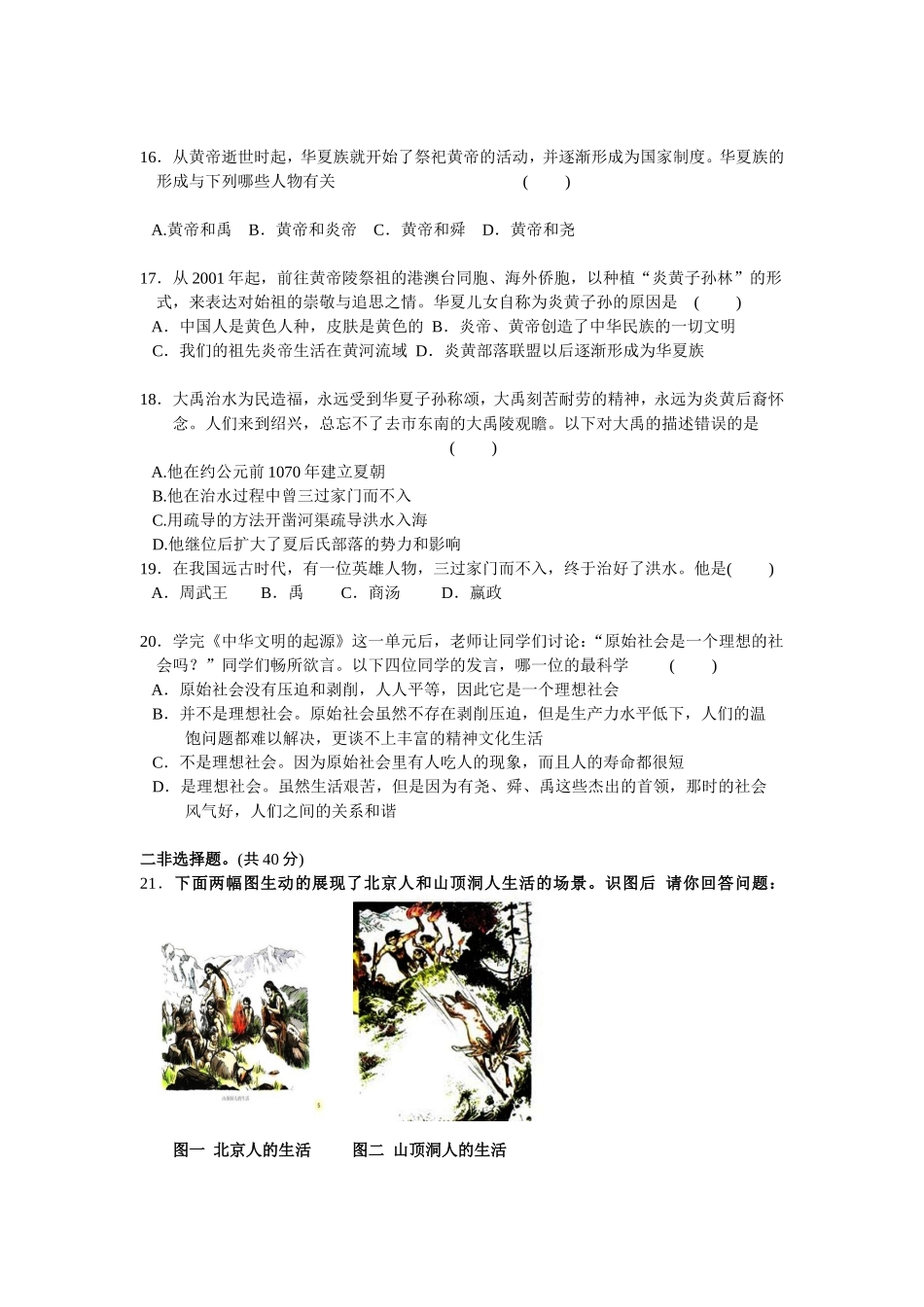 第1单元史前时期-中国境内人类的活动检测题（含答案）.doc_第3页