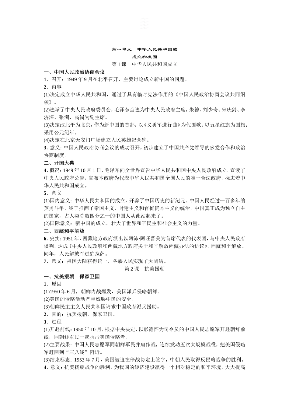 人教部编版历史八年级下册-知识点精编.doc_第1页