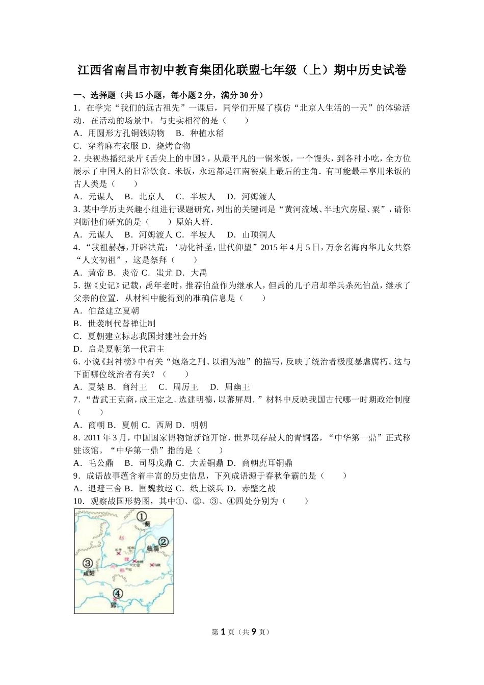 江西省南昌市初中教育集团化联盟七年级（上）期中历史试卷（解析版）.doc_第1页