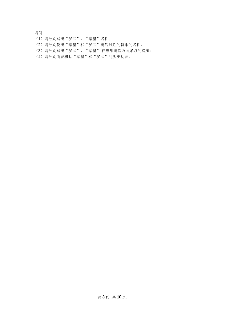 陕西省咸阳市泾阳县中片七年级（上）期中历史试卷（解析版）.doc_第3页