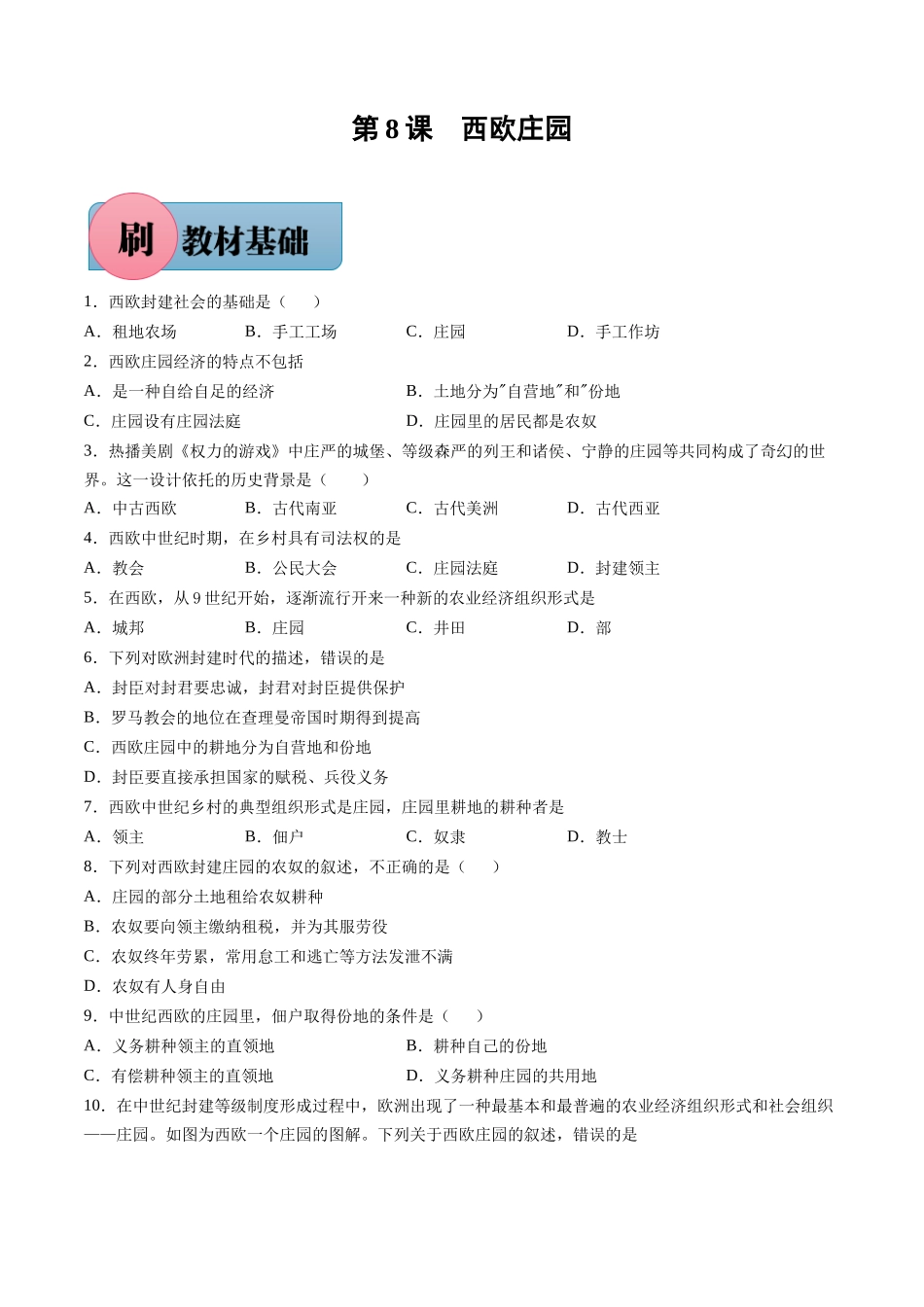 第8课 西欧庄园（含答案解析）-【必刷题】2021-2022学年九年级历史上册同步练习（部编版）.docx_第1页