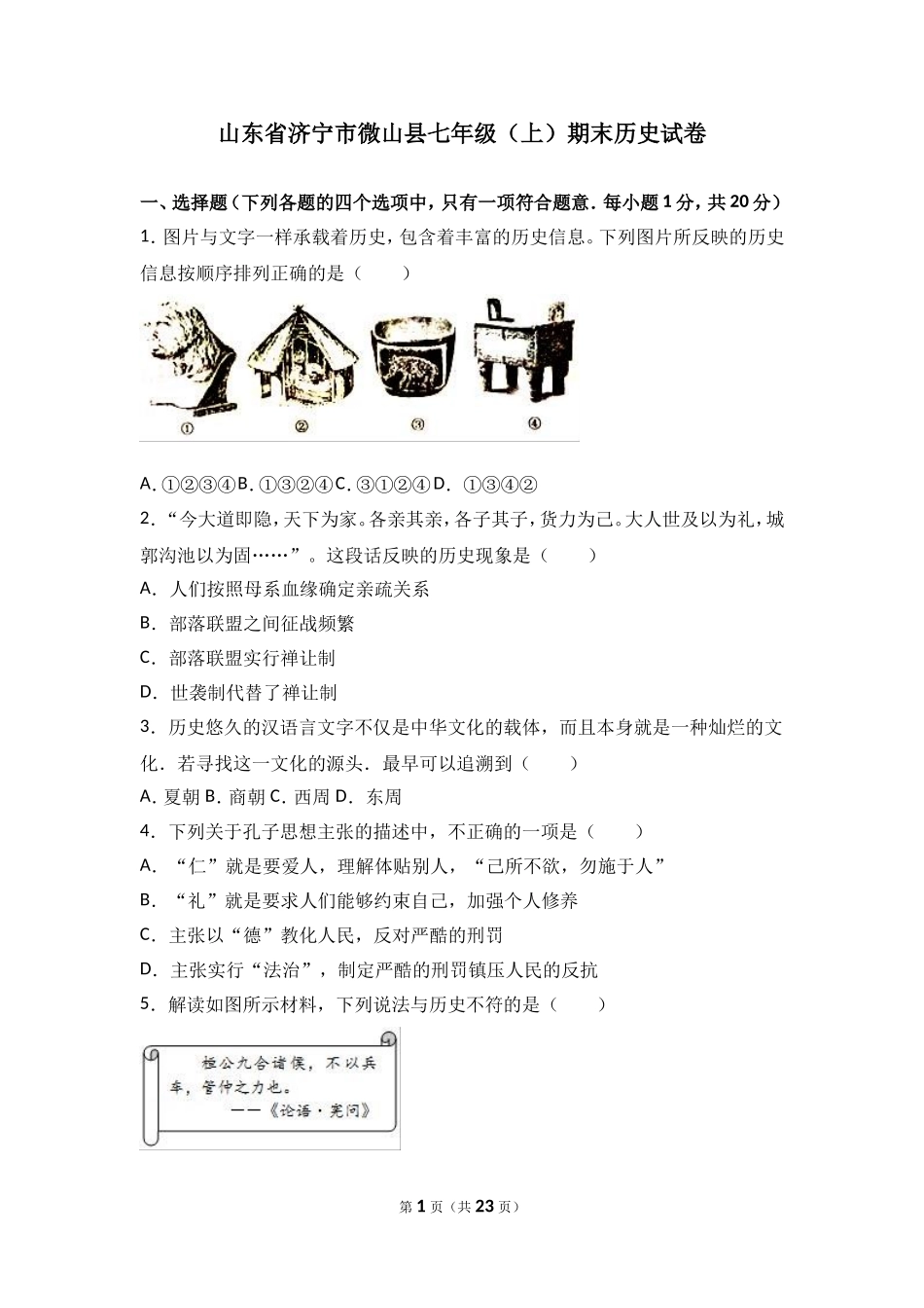 山东省济宁市微山县七年级（上）期末历史试卷（解析版）.doc_第1页