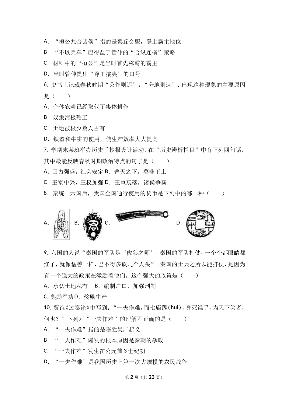 山东省济宁市微山县七年级（上）期末历史试卷（解析版）.doc_第2页