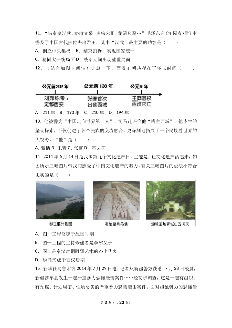 山东省济宁市微山县七年级（上）期末历史试卷（解析版）.doc_第3页