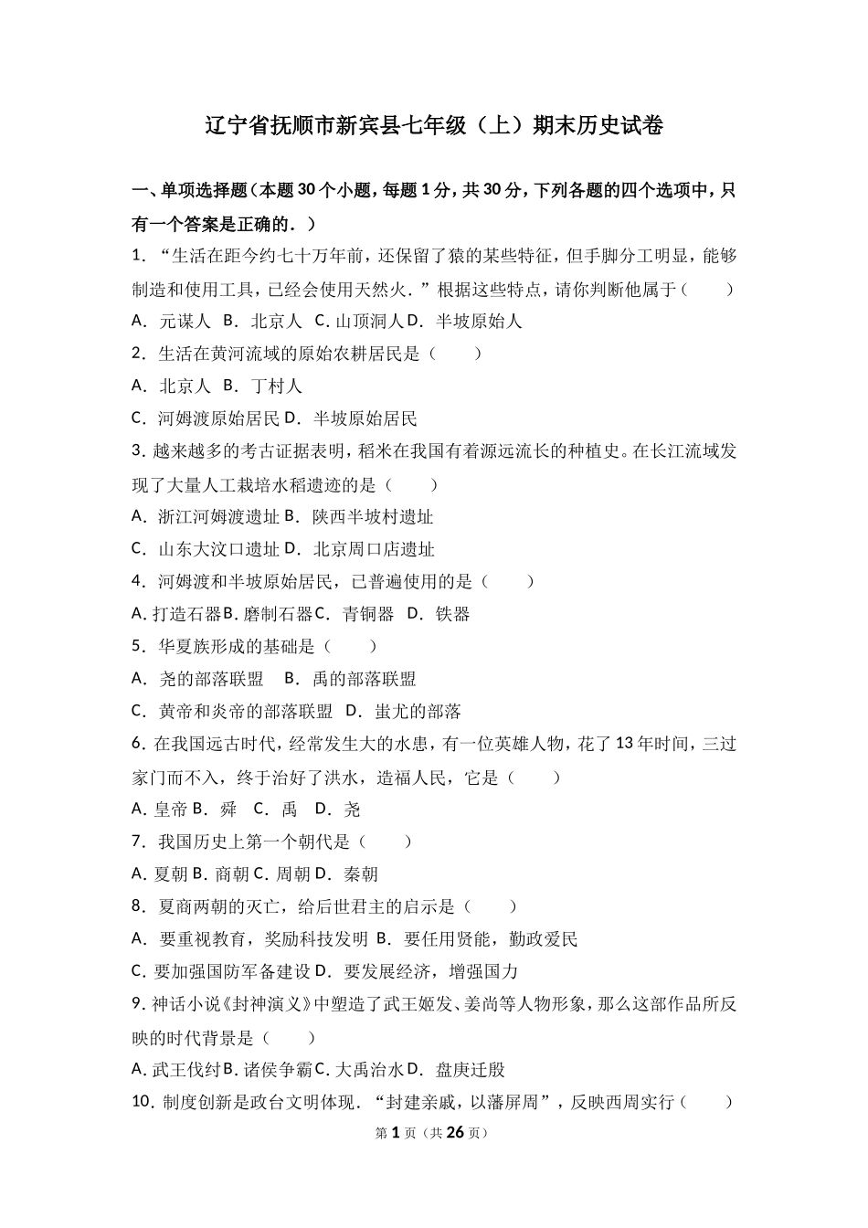 辽宁省抚顺市新宾县七年级（上）期末历史试卷（解析版）.doc_第1页