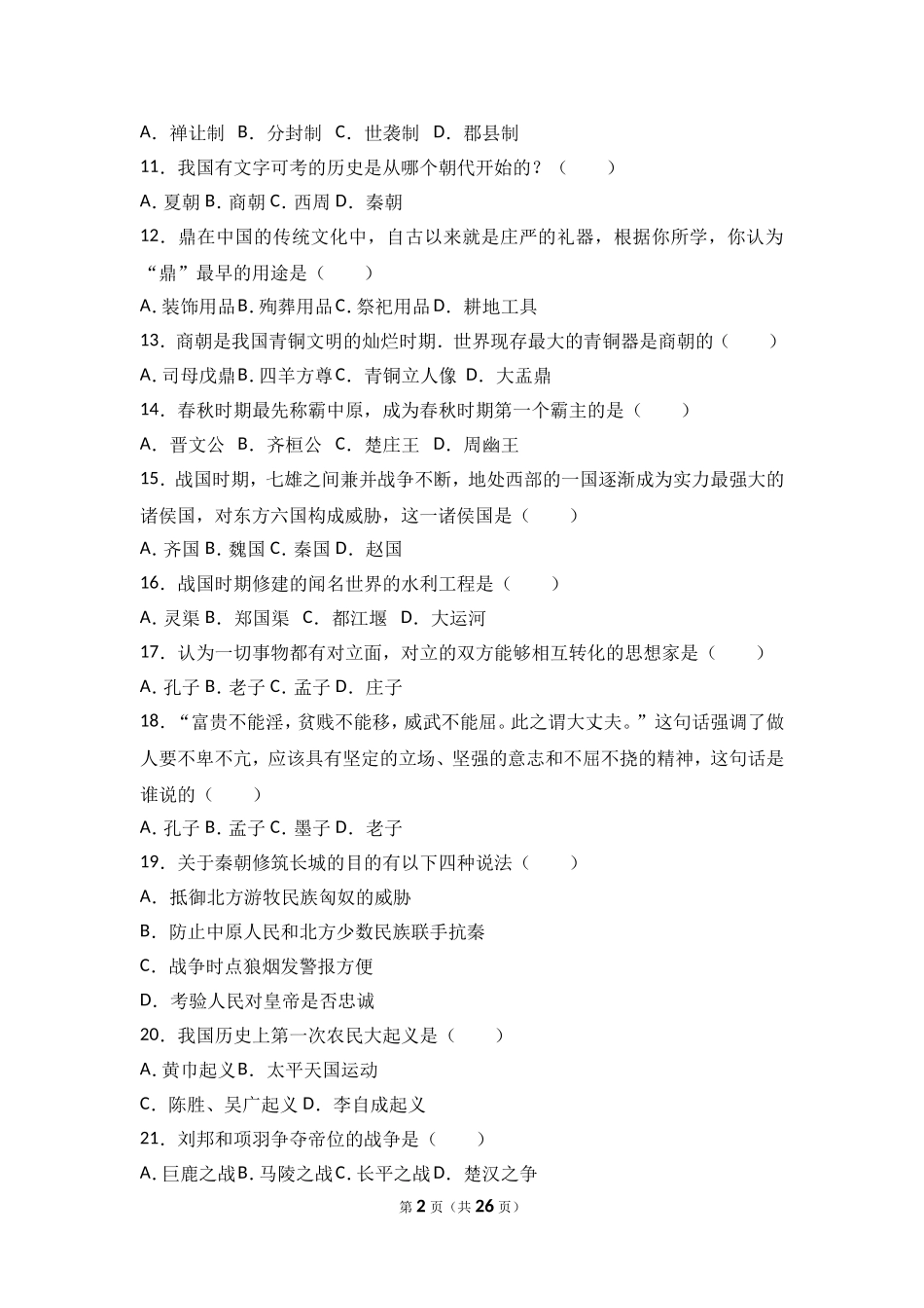 辽宁省抚顺市新宾县七年级（上）期末历史试卷（解析版）.doc_第2页