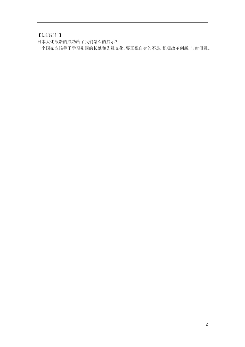 第11课古代日本（速记宝典）知识点总结新人教版.doc_第2页