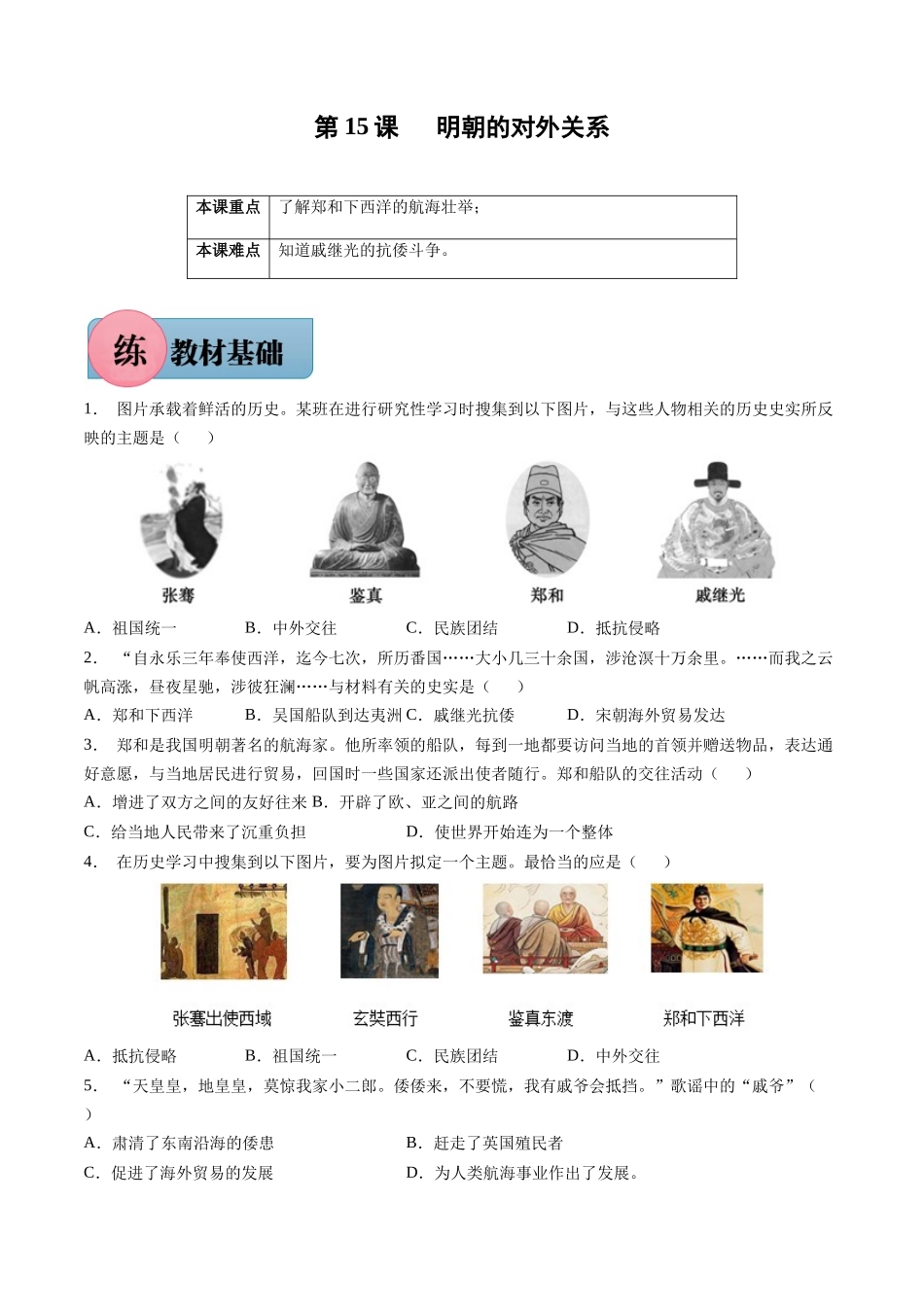 第15课 明朝的对外关系-2021-2022学年七年级历史下册课后培优练（部编版）.docx_第1页