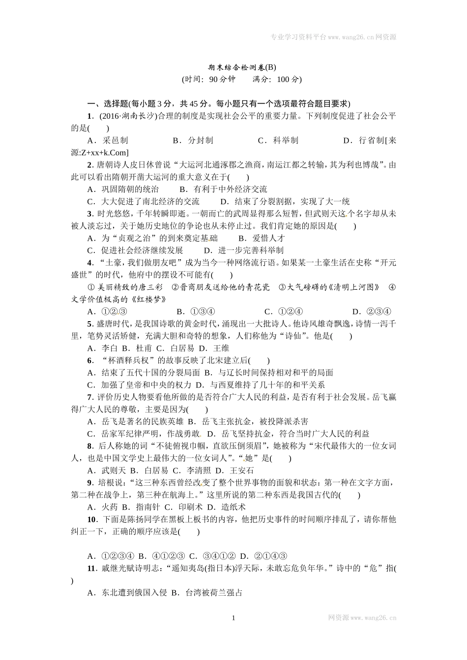 期末综合检测卷（B）.doc_第1页