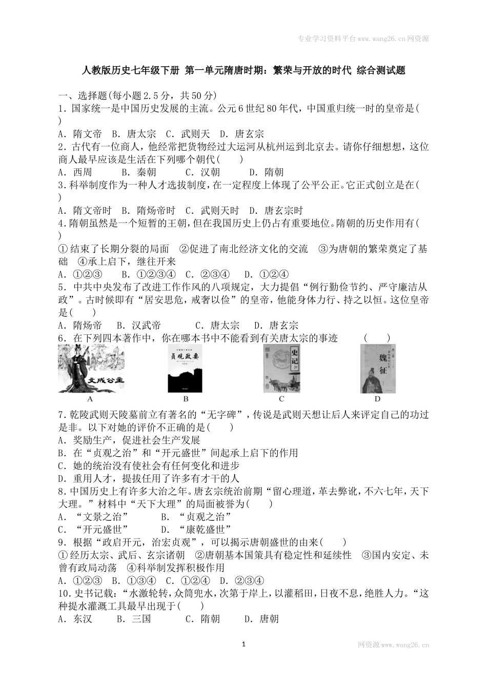 人教版历史七年级下册 第一单元隋唐时期 繁荣与开放的时代 综合测试题 含答案.doc_第1页