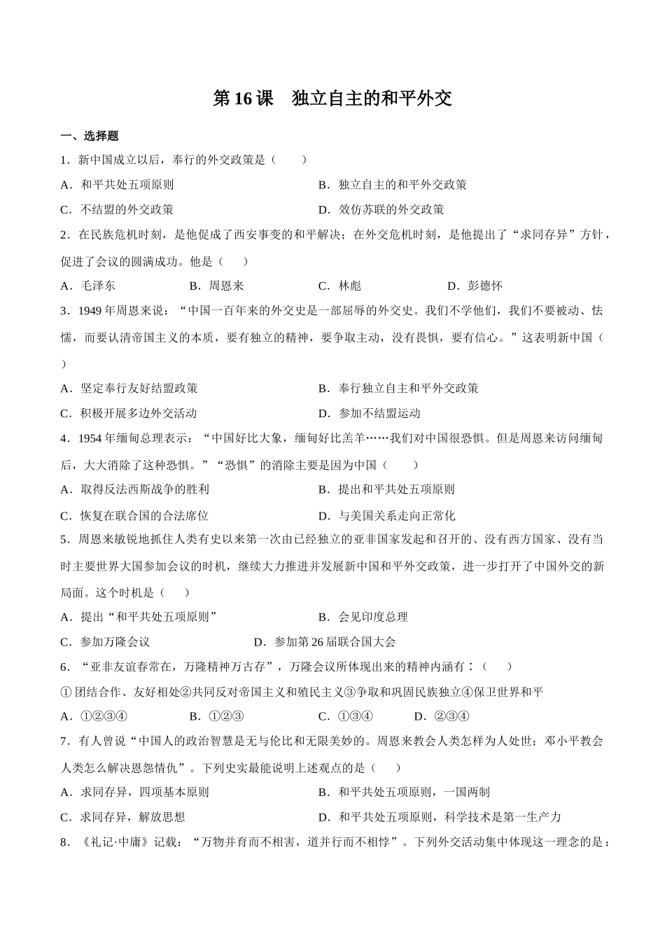 第16课 独立自主的和平外交-2020-2021学年八年级历史下册同步课课练（部编版）.docx_第1页
