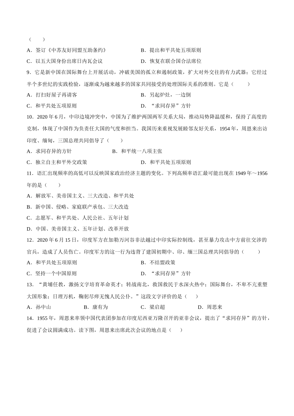 第16课 独立自主的和平外交-2020-2021学年八年级历史下册同步课课练（部编版）.docx_第2页