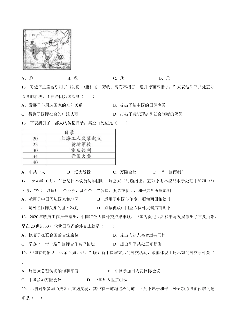第16课 独立自主的和平外交-2020-2021学年八年级历史下册同步课课练（部编版）.docx_第3页