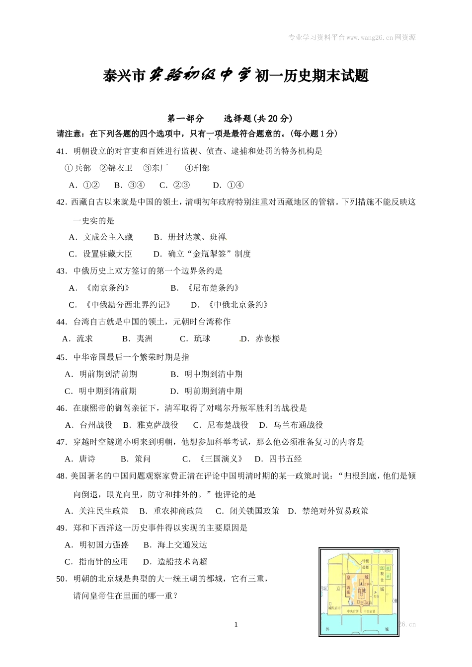 江苏省泰兴市实验初级中学七年级下学期期末考试历史试题.doc_第1页