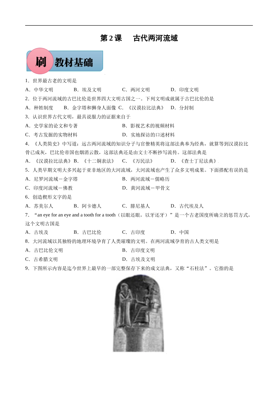 第2课 古代两河流域（含答案解析）-【必刷题】2021-2022学年九年级历史上册同步练习（部编版）.docx_第1页