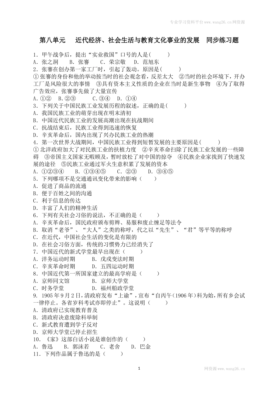 八年级历史上册第八单元 同步练习题 含答案（网资源）.doc_第1页