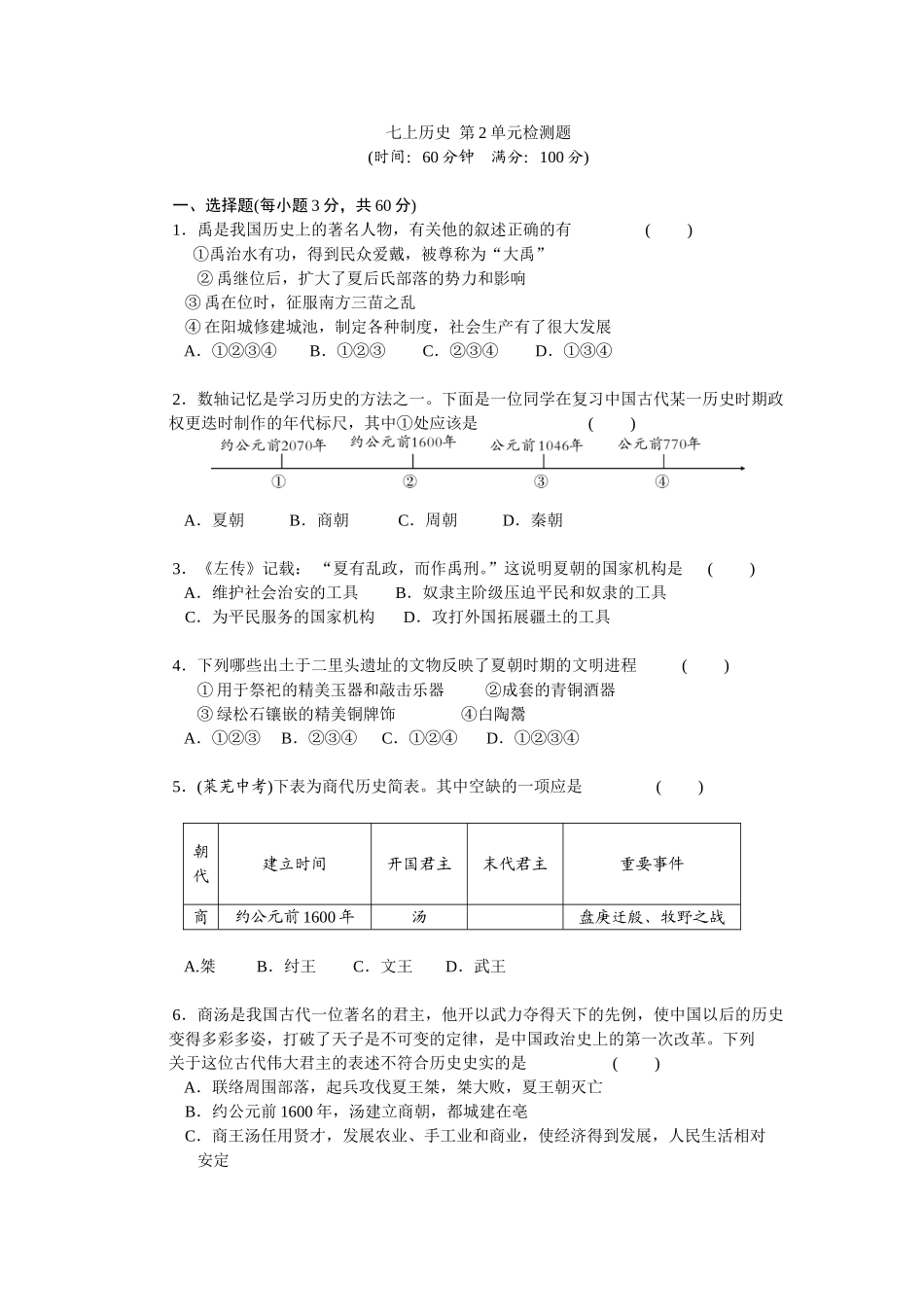 第2单元夏商周时期-早期国家的产生与社会变革检测题（含答案）.doc_第1页