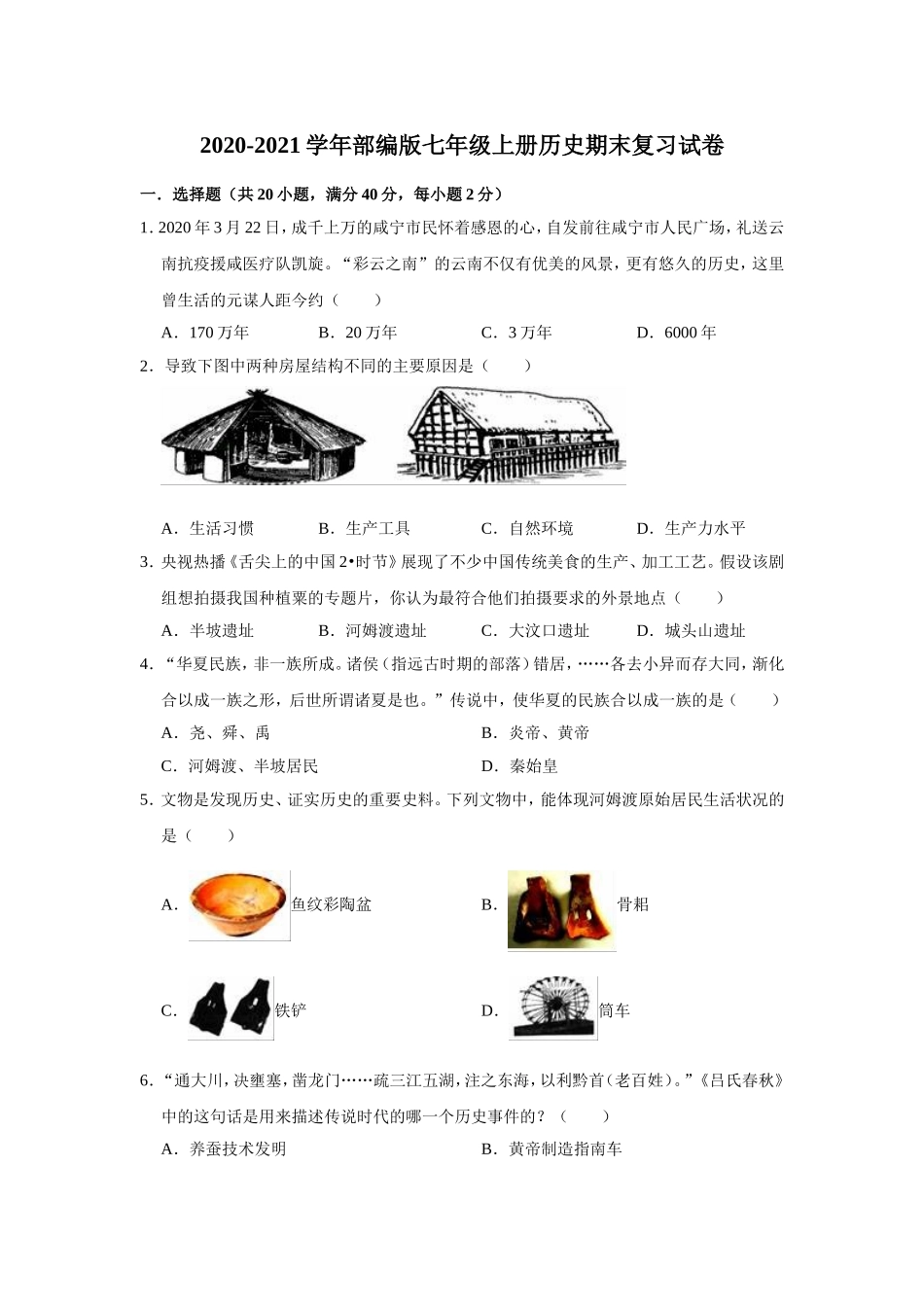 2020-2021学年部编版七年级上册历史期末复习试卷（有答案）.doc_第1页