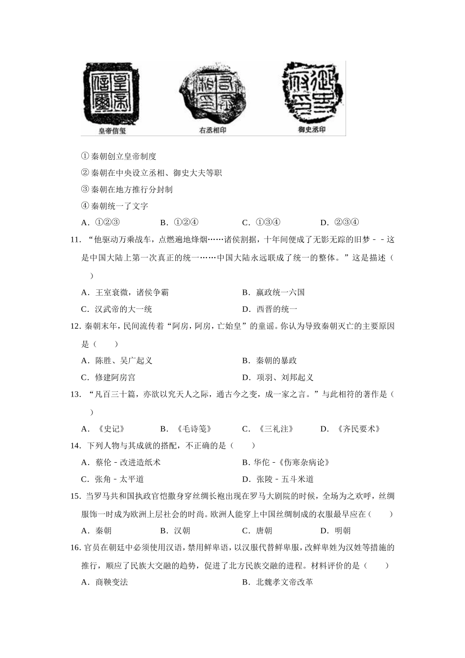 2020-2021学年部编版七年级上册历史期末复习试卷（有答案）.doc_第3页