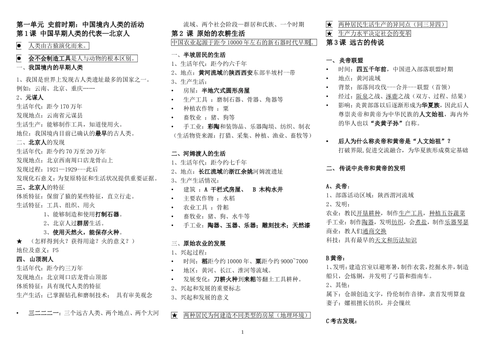 七年级人教版历史上册知识点汇总期中考试.doc_第1页