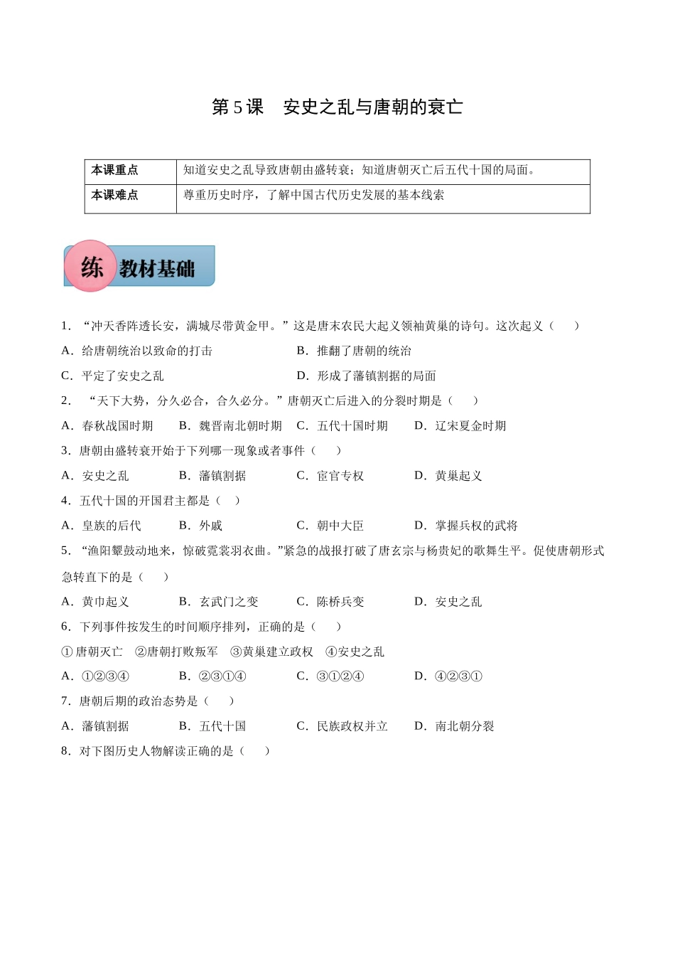 第5课 安史之乱与唐朝的衰亡-2021-2022学年七年级历史下册课后培优练（部编版）.docx_第1页