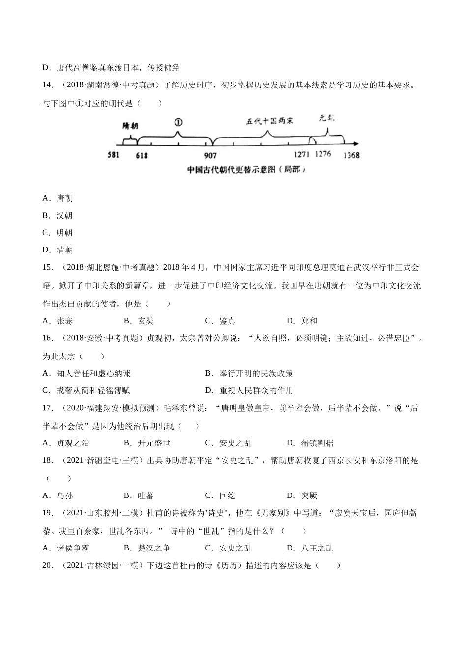 第5课 安史之乱与唐朝的衰亡-2021-2022学年七年级历史下册课后培优练（部编版）.docx_第3页
