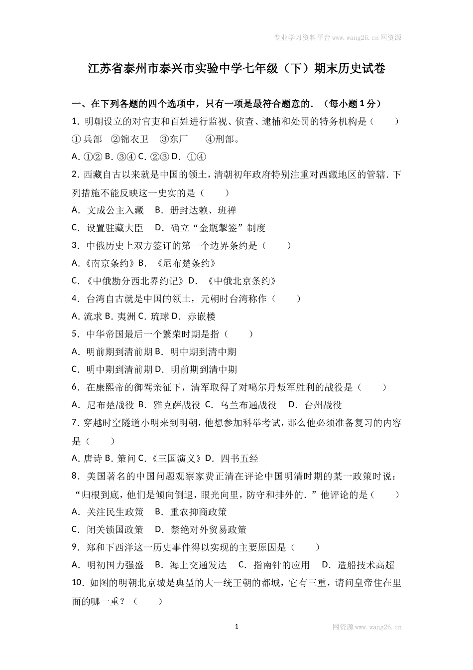 江苏省泰州市泰兴市实验中学七年级（下）期末历史试卷（解析版）.doc_第1页