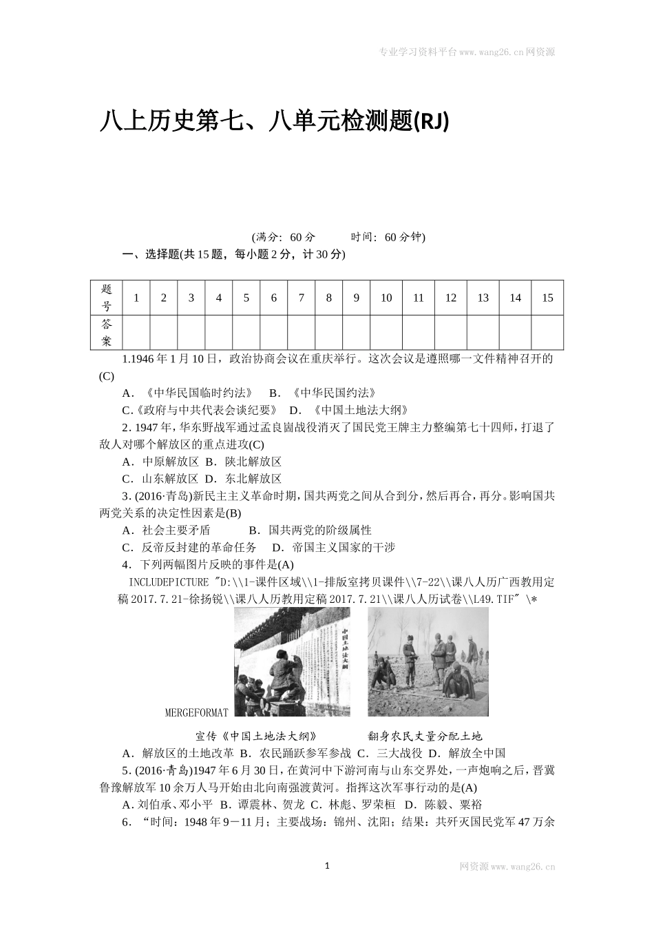 八年级历史部编版上册 第7、8单元 检测题（RJ）（网资源）.doc_第1页