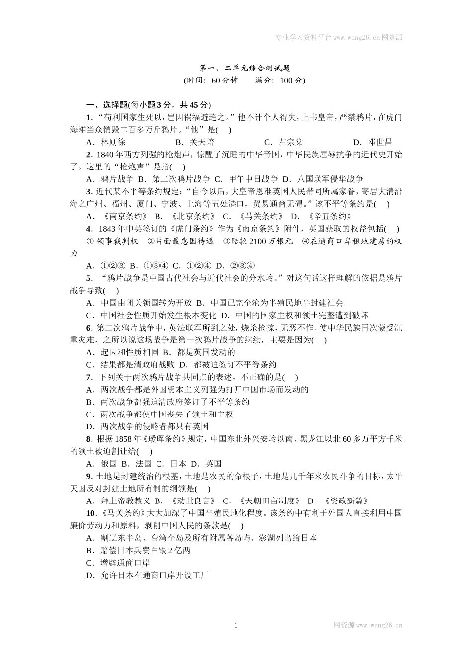 八年级历史上册人教版第一、二单元综合测试题（网资源）.doc_第1页