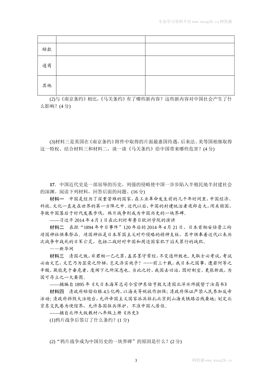 八年级历史上册人教版第一、二单元综合测试题（网资源）.doc_第3页