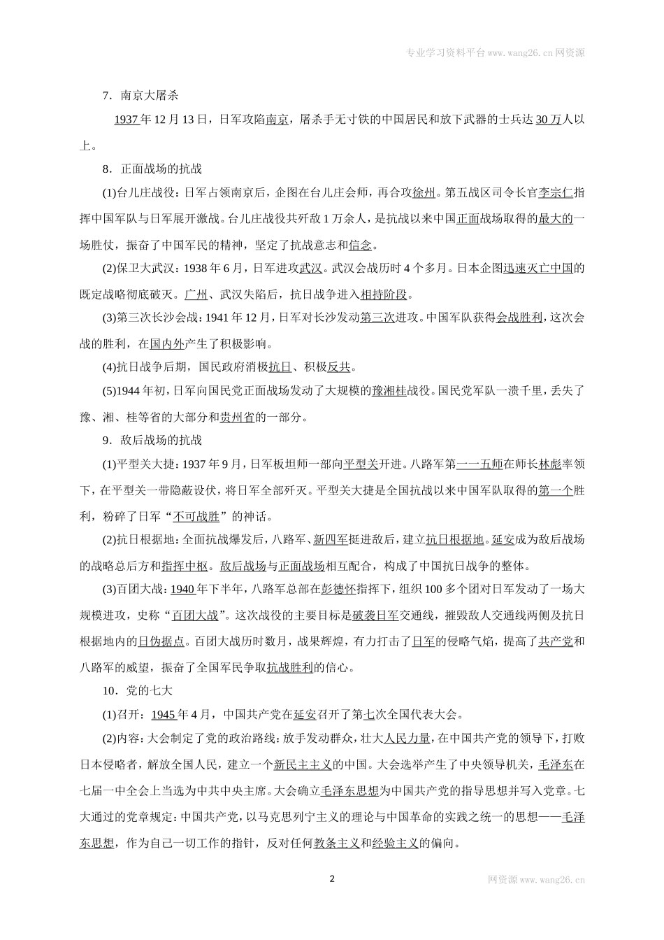 八年级历史部编版上册速记手册 第6单元中华民族的抗日战争.doc_第2页