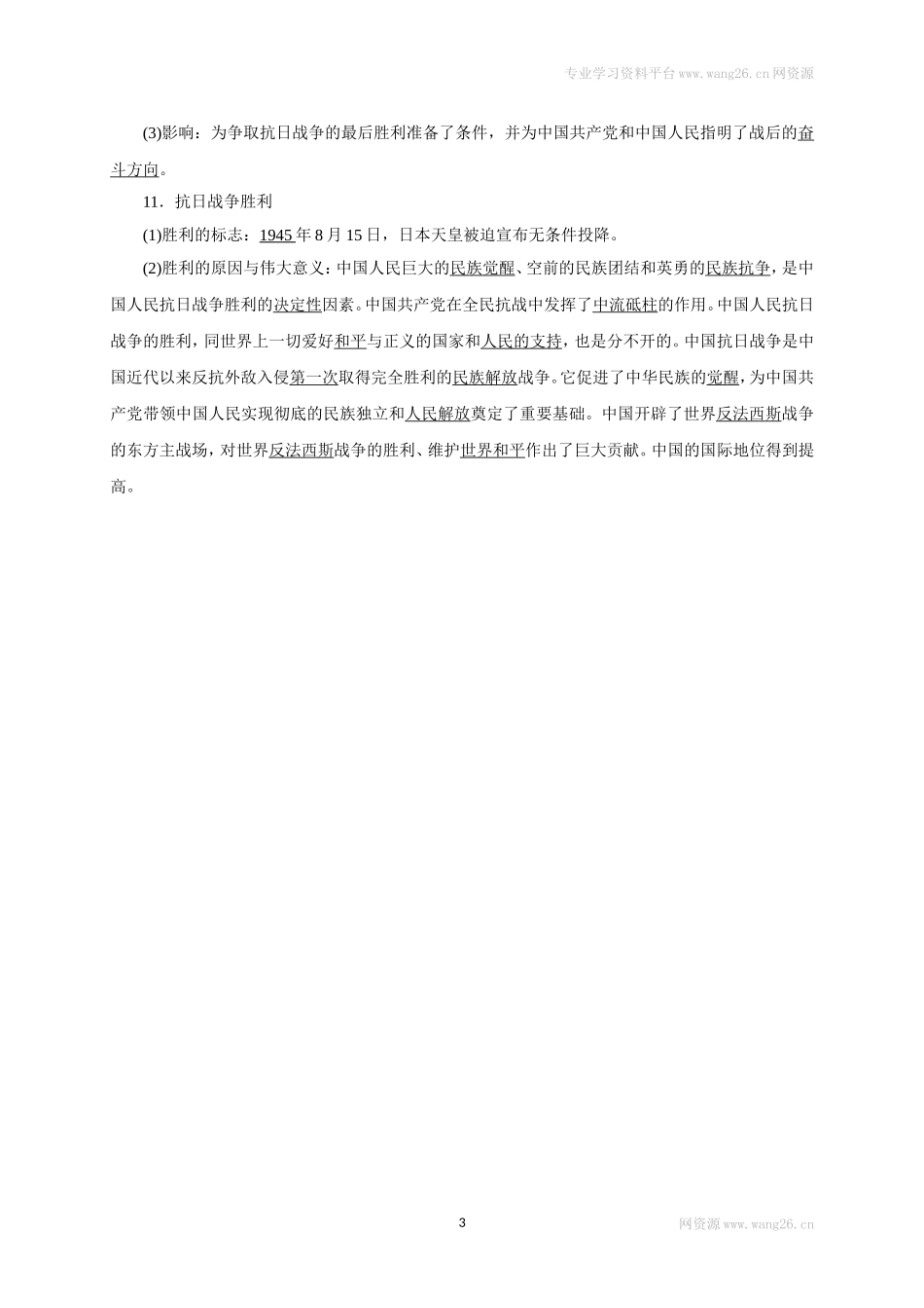 八年级历史部编版上册速记手册 第6单元中华民族的抗日战争.doc_第3页